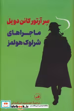کتاب ماجراهای شرلوک هولمز اثر سر آرتور کانن دویل نشر ثالث | ایده بوک