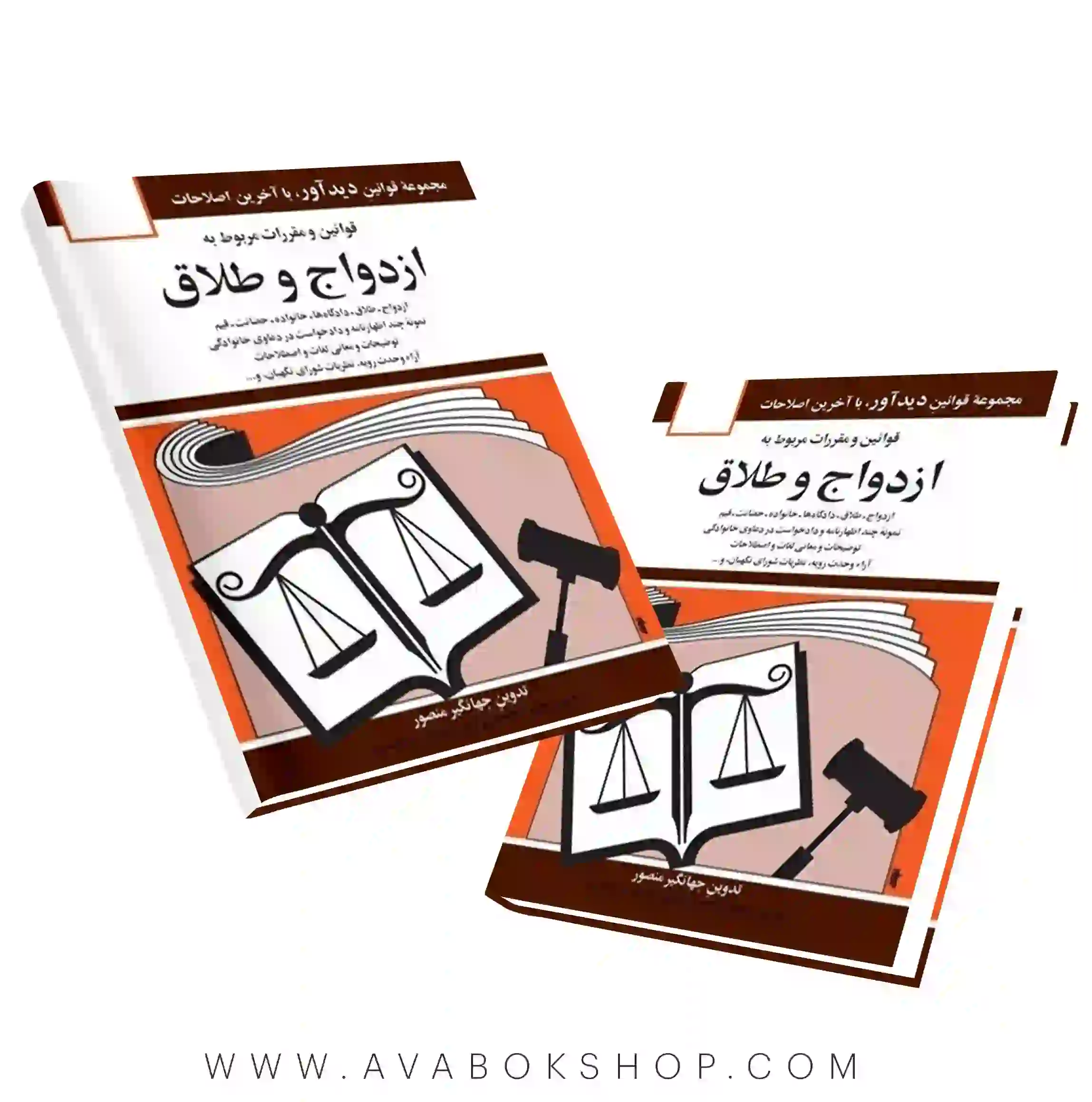 کتاب قوانین و مقررات مربوط به ازدواج و طلاق جهانگیر منصور انتشارات دیدآور