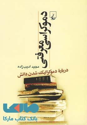 دموکراسی معرفتی نشر ققنوس