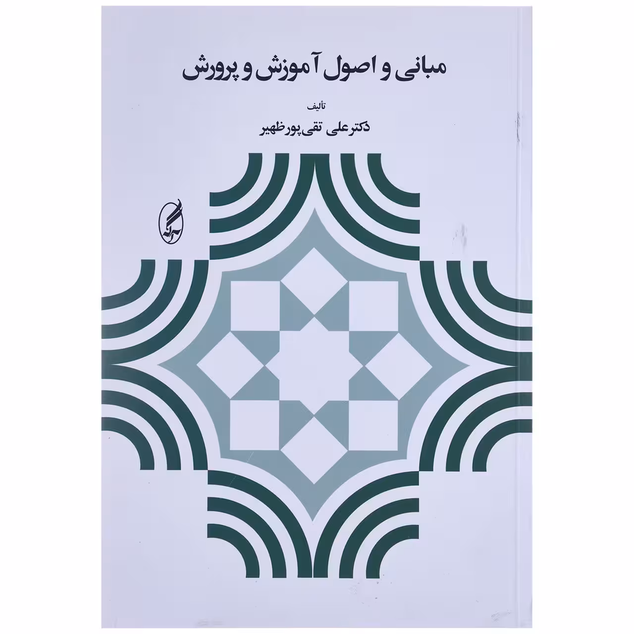کتاب مبانی و اصول آموزش و پرورش اثر علی تقی پور ظهیر
