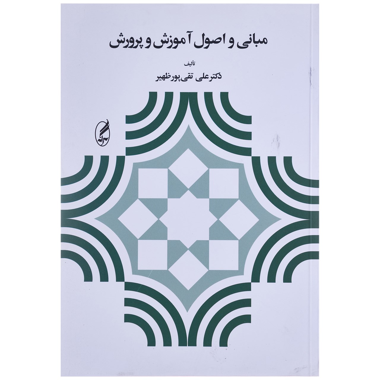 کتاب مبانی و اصول آموزش و پرورش اثر علی تقی پور ظهیر