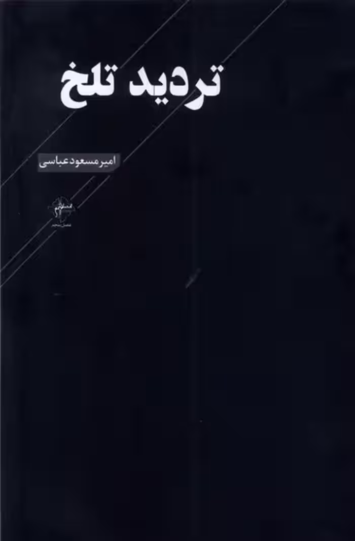 کتاب تردید تلخ فصل پنجم اثر امیرمسعود عباسی