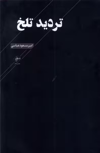 کتاب تردید تلخ فصل پنجم اثر امیرمسعود عباسی