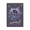 کتاب گذرگاه آهنین اثر مارگارت پیترسون هدیکس نشر ویدا