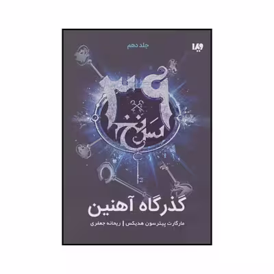 کتاب گذرگاه آهنین اثر مارگارت پیترسون هدیکس نشر ویدا
