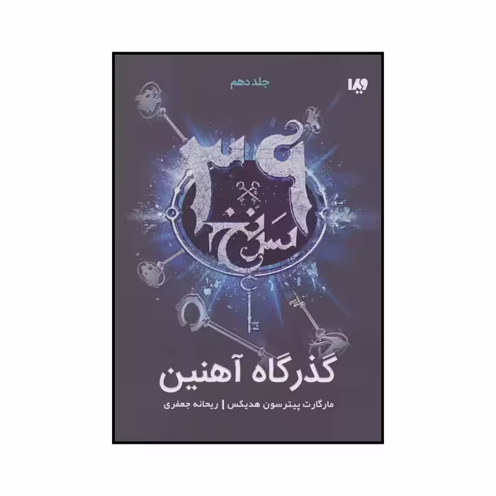 کتاب گذرگاه آهنین اثر مارگارت پیترسون هدیکس نشر ویدا