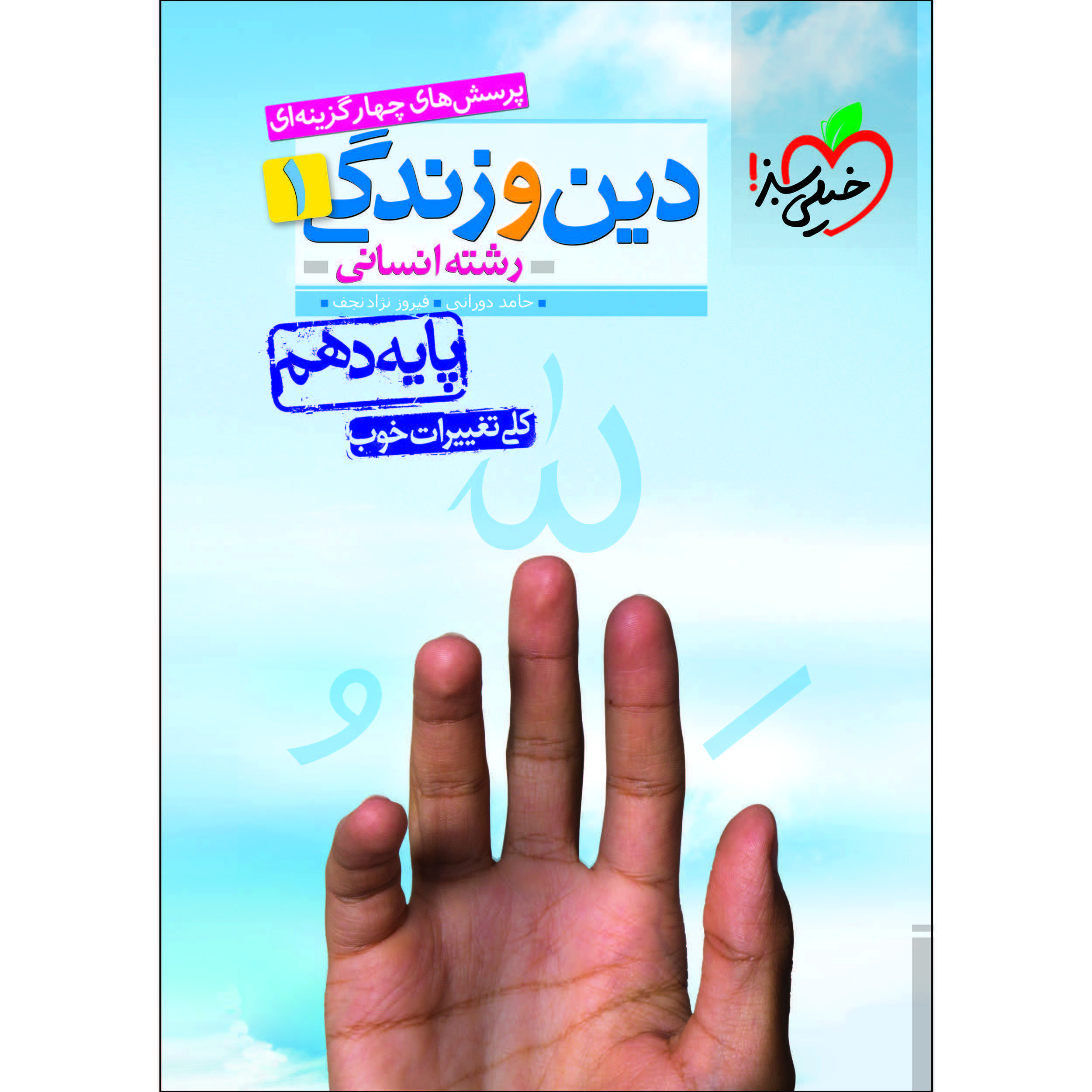 کتاب پرسش های چهار گزینه ای دین و زندگی دهم انسانی اثر حامد دورانی و فیروز نژادنجف انتشارات خیلی سبز