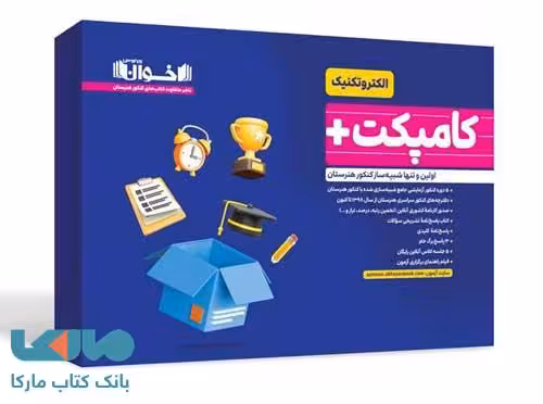 کامپکت پلاس الکتروتکنیک (شبیه ساز کنکور) اخوان