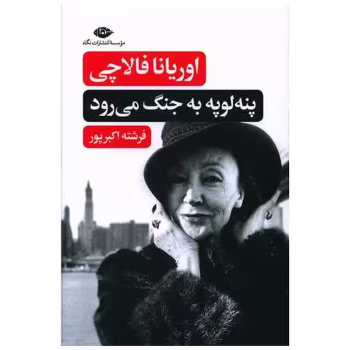 کتاب پنه لوپه به جنگ می رود اثر اوریانا فالاچی