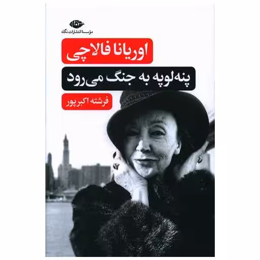کتاب پنه لوپه به جنگ می رود اثر اوریانا فالاچی