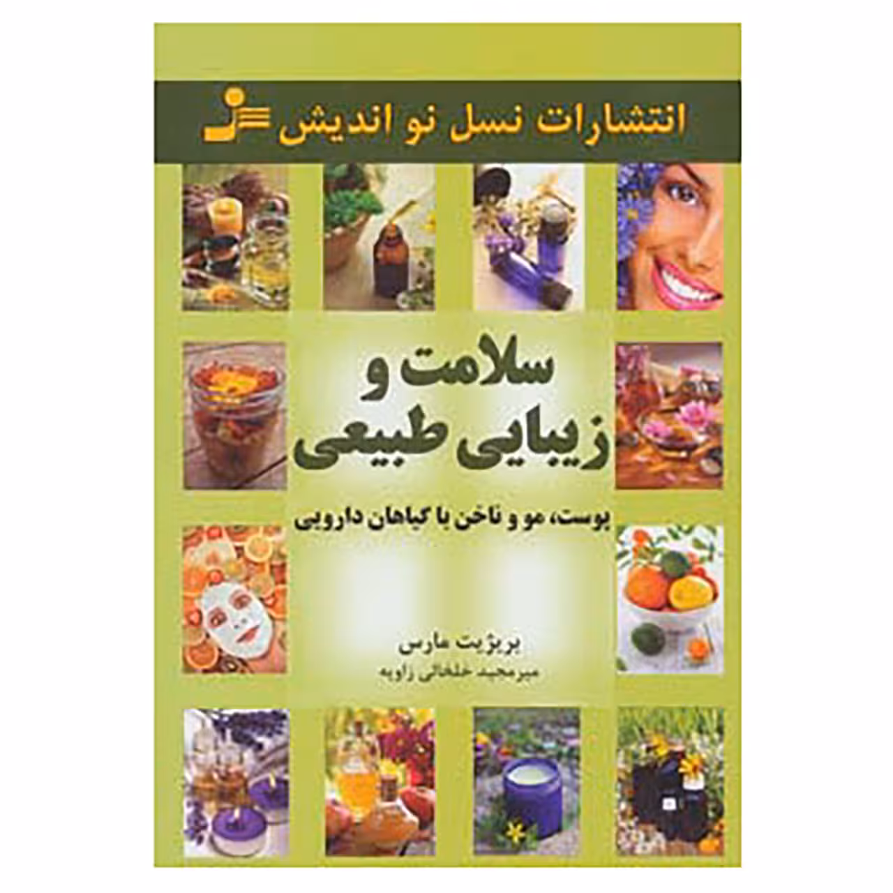کتاب سلامت و زیبایی طبیعی پوست،مو و ناخن با گیاهان دارویی اثر بریژیت مارس