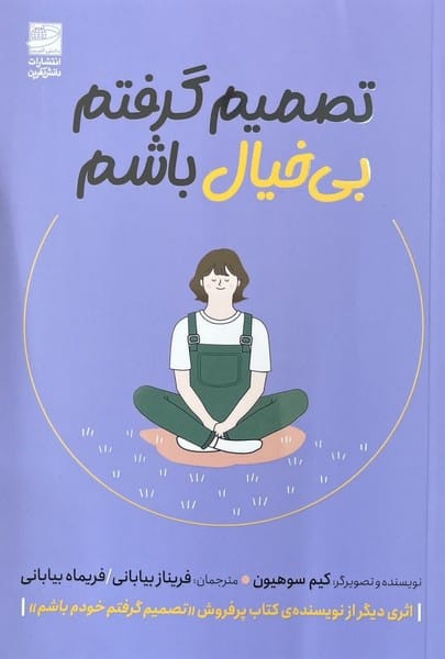 تصمیم گرفتم بی خیال باشم - کتابفروشی کوچه کتاب