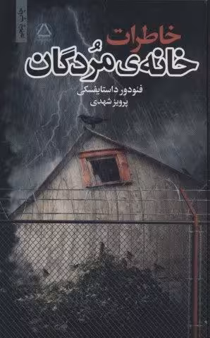خاطرات خانه ی مردگان