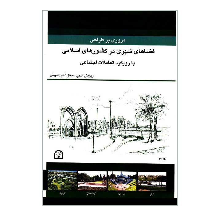 کتاب مروری بر طراحی فضاهای شهری در کشورهای اسلامی با رویکرد تعاملات اجتماعی اثر جمعی از نویسندگان انتشارات گوهر دانش