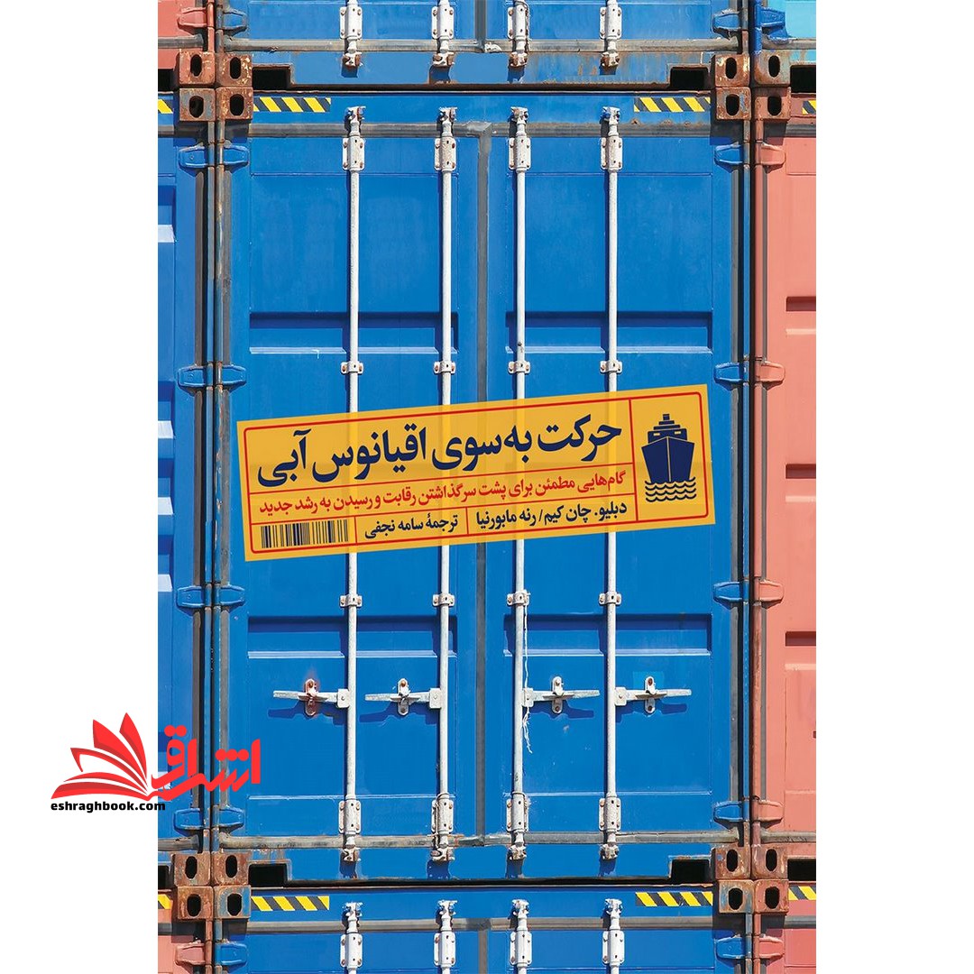 حرکت به سوی اقیانوس آبی : گام هایی مطمئن برای پشت سر گذاشتن رقابت و رسیدن به رشد جدید - فروشگاه کتاب اشراق