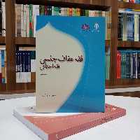 فقه عفاف جنسی ،فقه اجتماعی تالیف آقای حسین بستان انتشارات پژوهشگاه حوزه و دانشگاه 