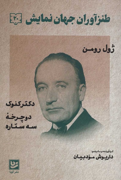 طنزآوران جهان نمایش 20:کنکوک، دوچرخه سه ستاره