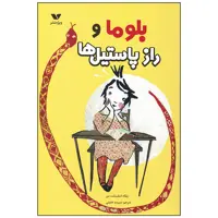 کتاب بلوما و راز پاستیل ها اثر زیلکه اشلینشت من انتشارات ویژه نشر