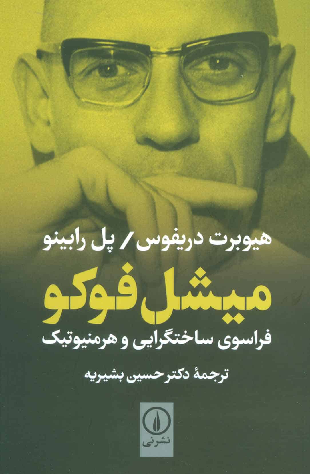 میشل فوکو (فراسوی ساختگرایی و هرمنیوتیک) - کتاب‌فروشی کوچه کتاب