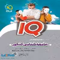 IQ آی کیو جامعه شناسی جامع انسانی گاج