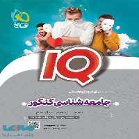 IQ آی کیو جامعه شناسی جامع انسانی گاج