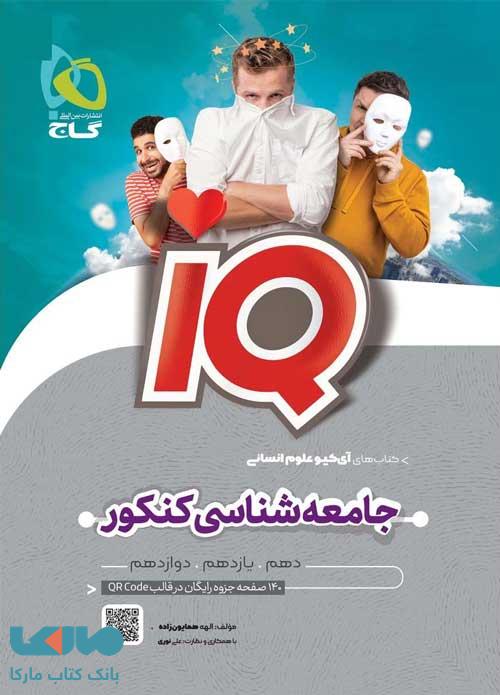 IQ آی کیو جامعه شناسی جامع انسانی گاج