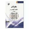 کتاب نظریه گن و الگوهای قیمت زمان اثر علی قهرمانی انتشارات دانش پژوهان جوان