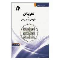 کتاب نظریه گن و الگوهای قیمت زمان اثر علی قهرمانی انتشارات دانش پژوهان جوان