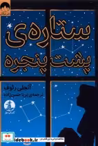 قیمت و خرید کتاب ستاره ی پشت پنجره اثر آنجلی رئوف | ایده بوک