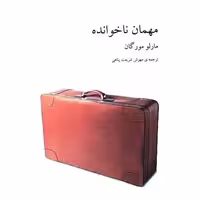 کتاب مهمان ناخوانده اثر مارلو مورگان