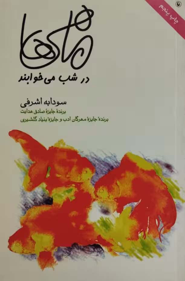 ماهی ها در شب می خوابند|سودابه اشرفی