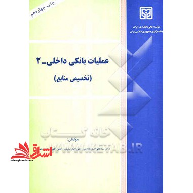 عملیات بانکی داخلی - 2 (تخصیص منابع) - فروشگاه کتاب اشراق