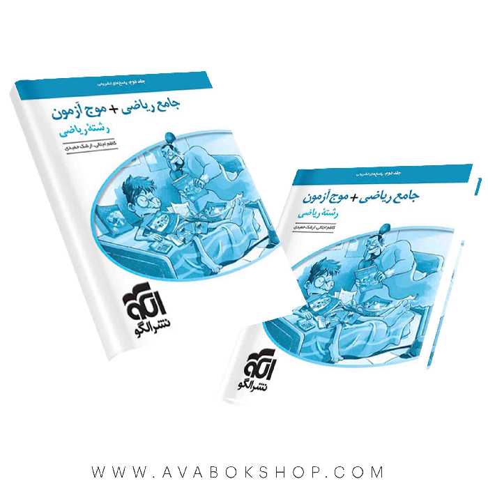 کتاب ریاضی 1 و حسابان جامع  موج آزمون نشر الگو جلد دوم