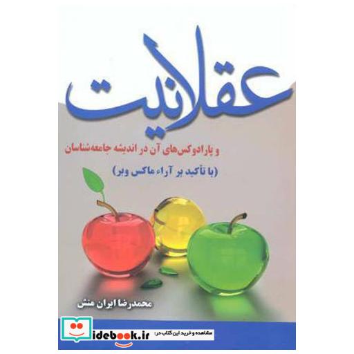 کتاب عقلانیت و پارادکس های آن در اندیشه جامعه شناسان اثر محمدرضا ایران منش