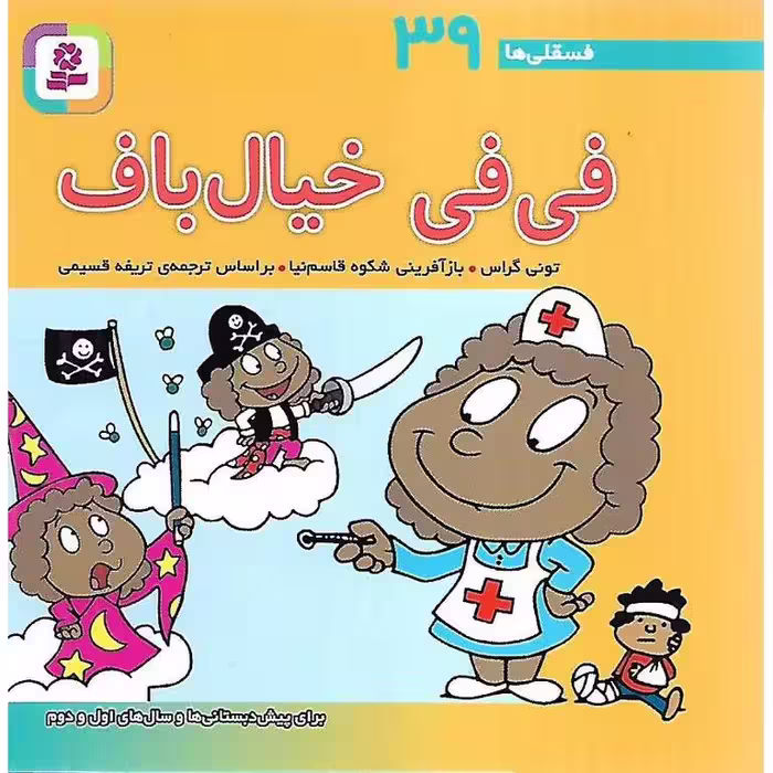 فسقلی ها 39: فی فی خیال باف (خشتی کوچک)