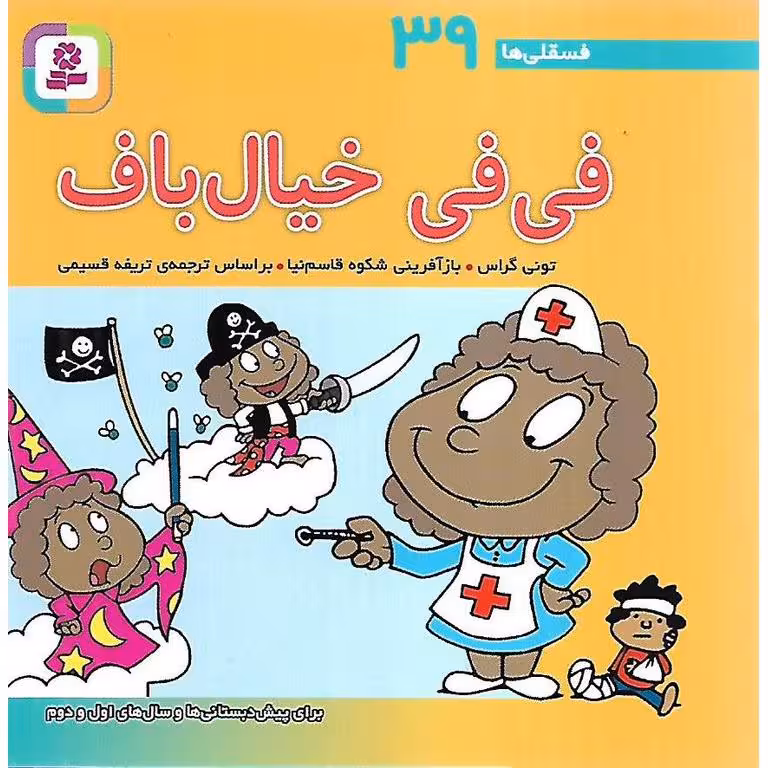 فسقلی ها 39: فی فی خیال باف (خشتی کوچک)