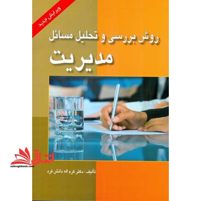 روش بررسی و تحلیل مسائل مدیریت (ویرایش جدید) - فروشگاه کتاب اشراق