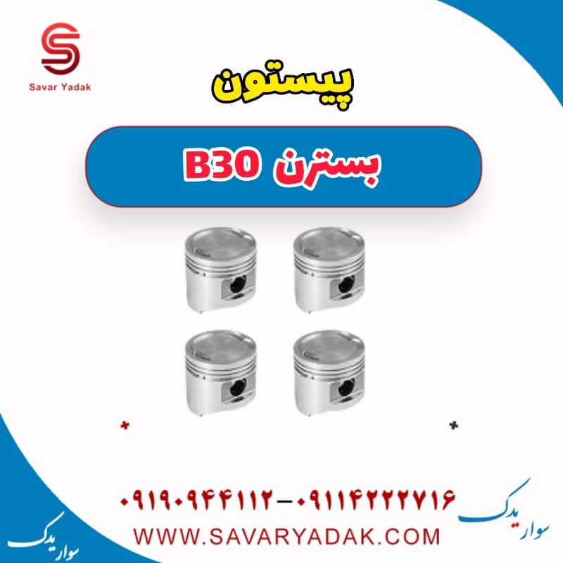 پیستون بسترن B30