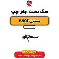 سگ دست جلو چپ بسترن B50F
