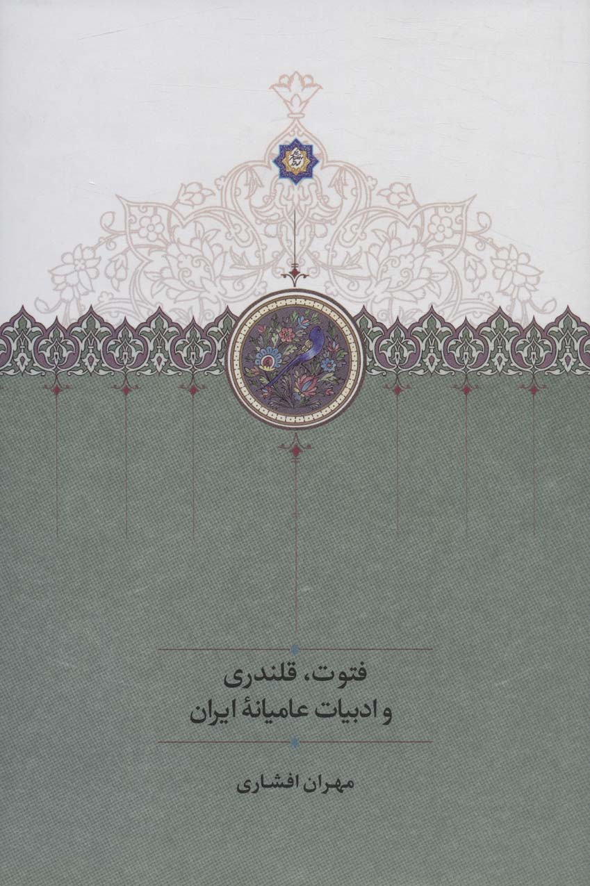 فتوت،قلندری و ادبیات عامیانه ایران - ناشربوک | خرید آنلاین کتاب