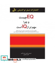 قیمت و خرید کتاب ای کیو چیست و چرا مهم تر از آی کیو است | ایده بوک