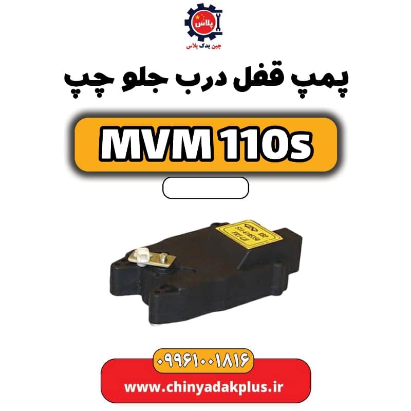 پمپ قفل درب جلو چپ ام وی ام 110 اس (mvm110s)