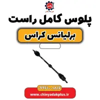 پلوس کامل راست برلیانس کراس