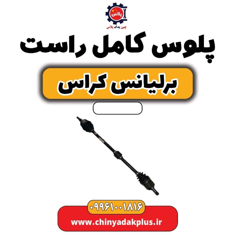 پلوس کامل راست برلیانس کراس