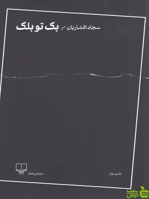 خرید اینترنتی کتاب بک تو بلک سجاد افشاریان چشمه | تخفیف ویژه سیب ترش