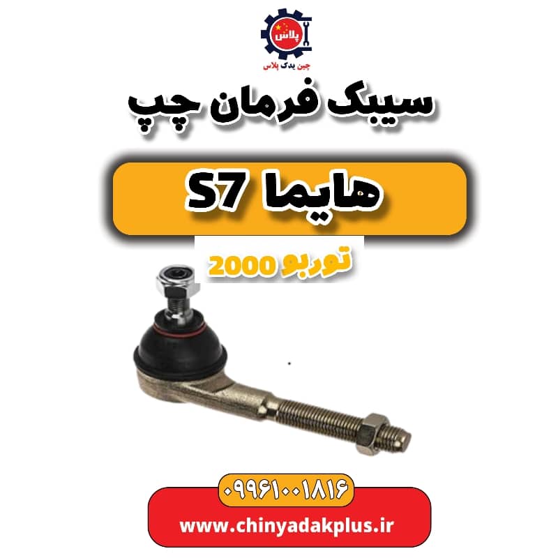 سیبک فرمان چپ هایما s7 توربو 2000