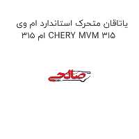 یاتاقان متحرک استاندارد ام وی ام 315 CHERY MVM 315