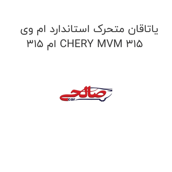یاتاقان متحرک استاندارد ام وی ام 315 CHERY MVM 315