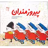 کتاب پیروزمندان اثر دیوید مک کی انتشارات غنچه