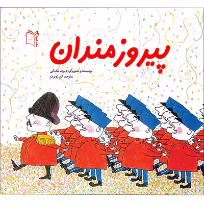 کتاب پیروزمندان اثر دیوید مک کی انتشارات غنچه